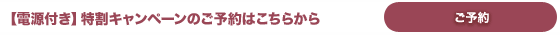 【電源付き】特割キャンペーンのご予約はこちら 【電源付き】特割キャンペーンのご予約はこちら