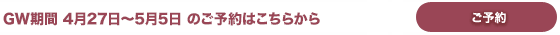 GW期間のご予約 GW期間のご予約