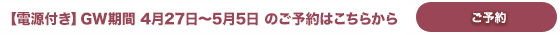 【電源付き】GW期間のご予約 【電源付き】GW期間のご予約