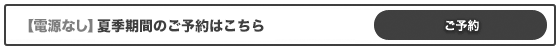 【電源なし】GWご予約はこちらから 【電源なし】GWご予約はこちらから